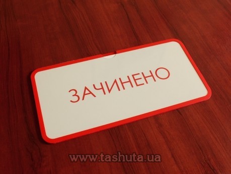Прозора табличка «ВІДЧИНЕНО-ЗАЧИНЕНО» з вкладишем, 300х150 мм