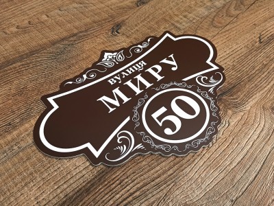 Табличка с номером дома 350х230 мм
