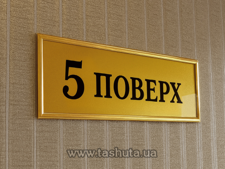 Табличка надверная акриловая в молдинге, 300х150 мм