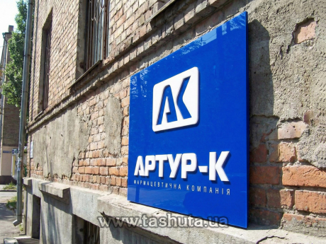 Фасадна табличка акрилова з об’ємними елементами за Вашими розмірами, за кв.м