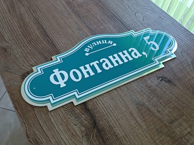 Красивая табличка на дом двухслойная, 500х200 мм