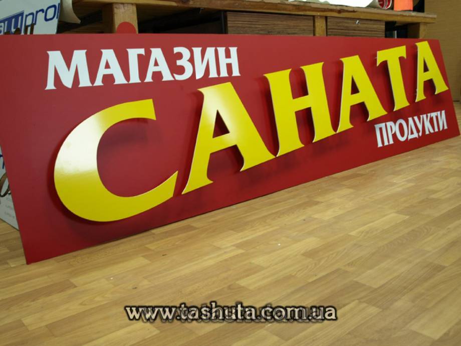 Вивіска з ПВХ 10 мм на каркасі з накладними буквами