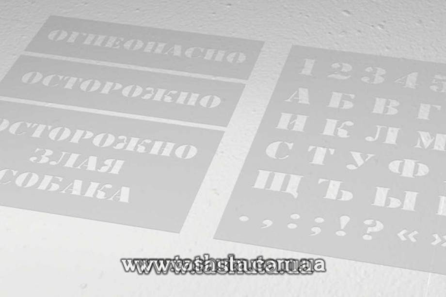 Трафарет для нанесення маркування з пластику, 600х850 мм