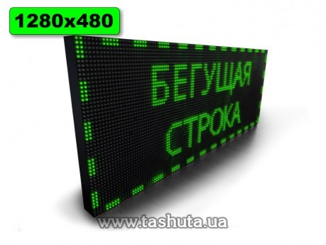 Вывеска Бегущая строка 1280х480мм (зеленый цвет)