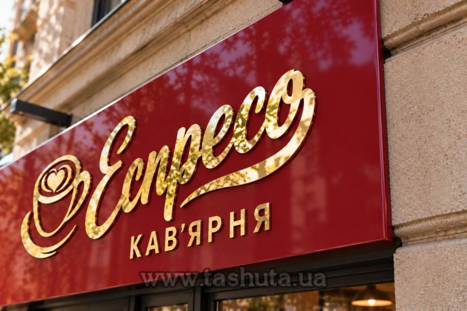 Вывеска композитная на каркасе без заворота + накладные буквы