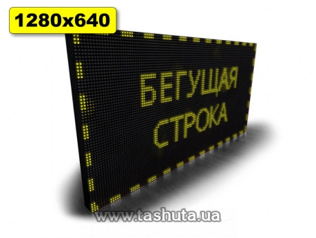 Світлове табло Рухомий рядок 1280х640мм (жовтий колір)