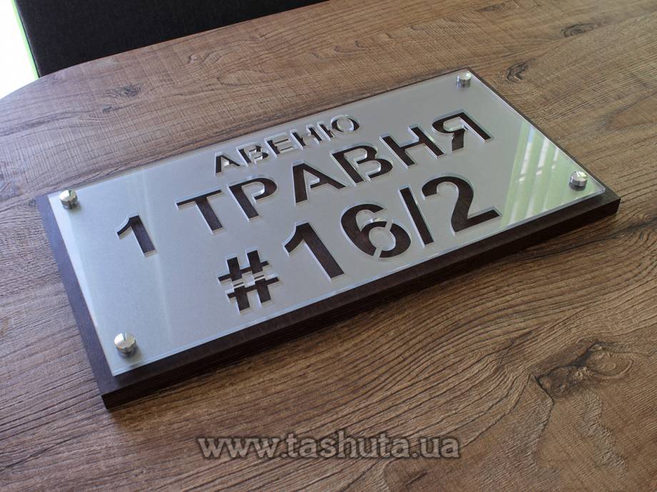 Уличная табличка двухслойная (акрил+влагостойкая фанера), 420х220 мм