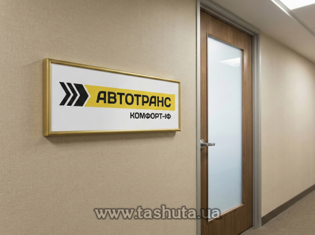 Табличка на двері з ПВХ у рамці, 250х120 мм