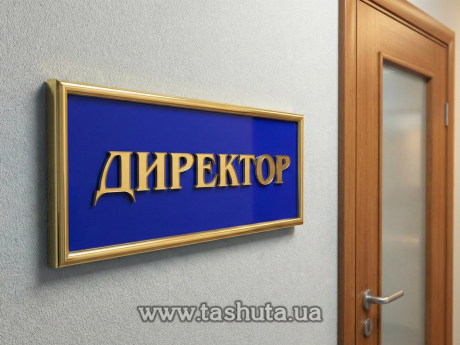 Табличка на двері ПВХ з об’ємними елементами в рамці, 200х150 мм