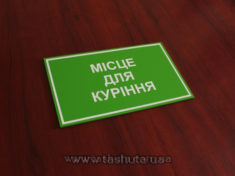 Табличка на двері ПВХ пластик з аплікацією, за кв.м