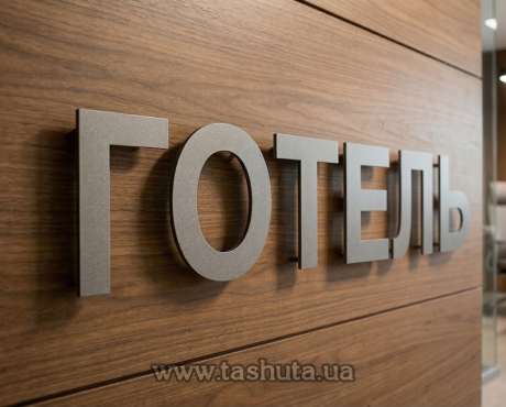 Рекламные буквы из алюминиевого композитного материала 3мм, H=300мм