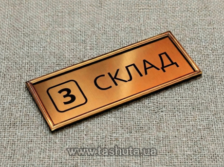 Табличка надверная из двухслойного пластика в молдинге, 300х100 мм