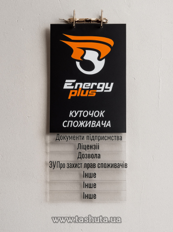 Уголок покупателя перекидной с прозрачными карманами