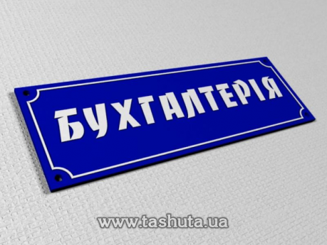 Пластикова табличка на кабінет з аплікацією плівками, 300х150 мм