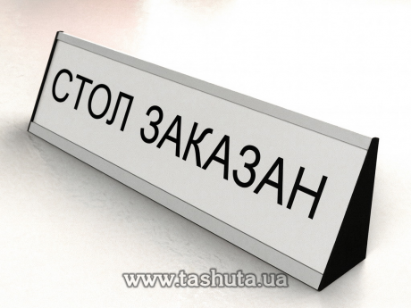 Табличка на стол для сменной информацией, алюминиевая 250х60 мм