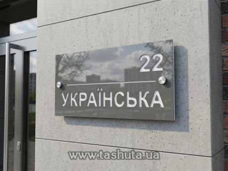 Уличная табличка двухслойная, 250х180 мм