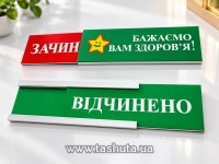 "OPEN-CLOSED" Sign with Insert, 300x100mm