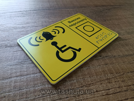 Тактильні таблички шрифтом брайлю з ПВХ 150х150мм