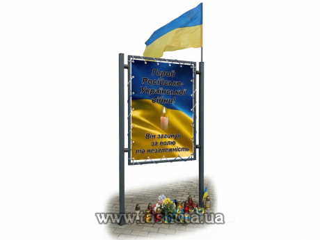 Уличный стенд "Герои русско-украинской войны" беннерный 50х80см