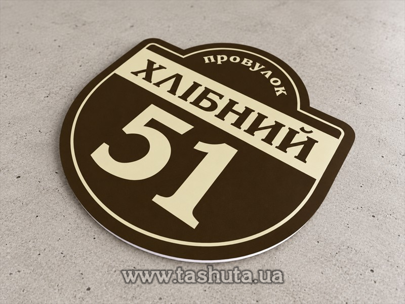 Вывеска с названием улицы на дом 300х300 мм