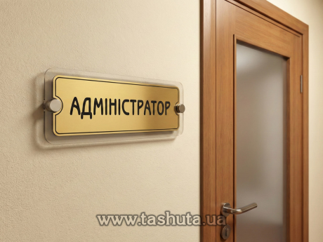 Табличка надверная  акрил+двухслойный пластик, 200х150 мм