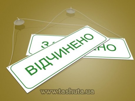 Табличка «ВІДЧИНЕНО-ЗАЧИНЕНО», 300х100 мм