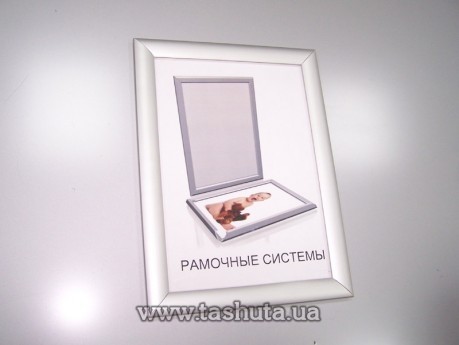 Рамка с защелкивающимся профилем Клик (Click) система 25мм, 210х297 (А4) формат