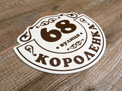 Адресная табличка на дом 300х250 мм