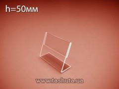 33-11022. Держатель ценника h=50мм