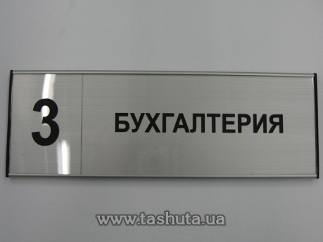 Офисная табличка  алюминиевая для сменной информации, 210х31 мм