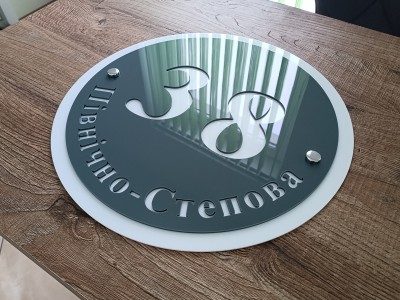 Уличная табличка круглая, 250х250 мм