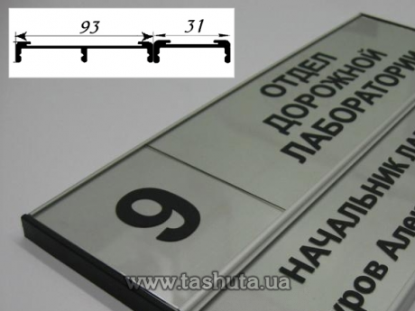 Табличка на двері кабінету алюмінієва для змінної інформації, 210х124 (93+31) мм