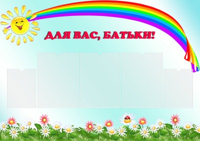 Стенд для детского садика с карманами 1100х780