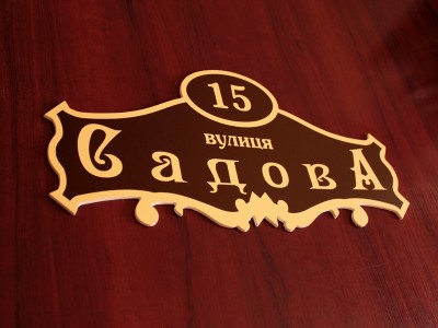Табличка с названием улицы на дом, 400х200 мм