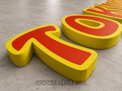 Об’ємні букви з ПВХ пластику, H=250мм