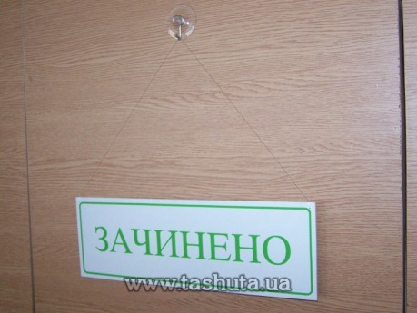 Табличка «ВІДЧИНЕНО-ЗАЧИНЕНО», 300х100 мм