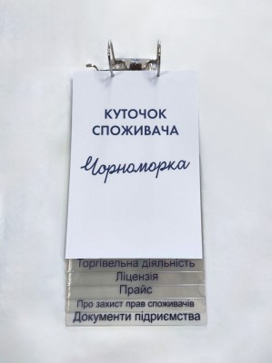 Уголок покупателя перекидной с прозрачными карманами