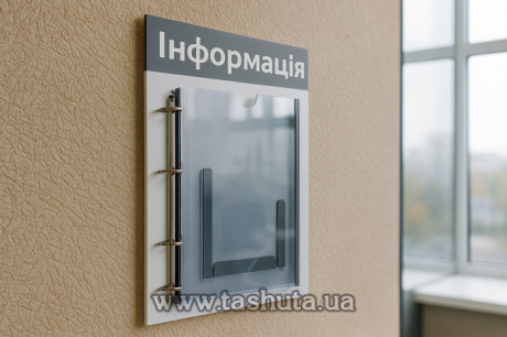 Стенд с перекидними файлами 300х400 мм