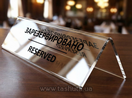 Информационная табличка на стол, акриловая, 200х100 мм