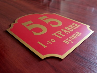 Адресная табличка на дом, 250х300 мм