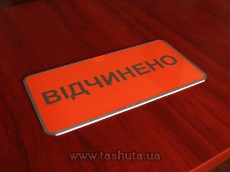 Прозора табличка «ВІДЧИНЕНО-ЗАЧИНЕНО» з вкладишем, 300х150 мм