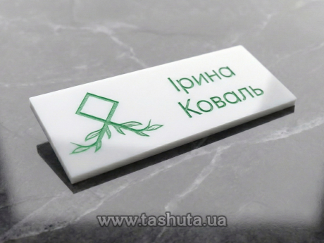 Акриловый бейдж с гравировкой,  65х35 мм