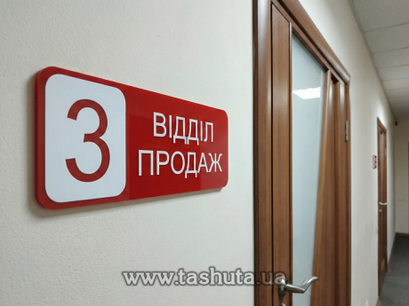 Надверная табличка из цветного акрила, 300х100 мм