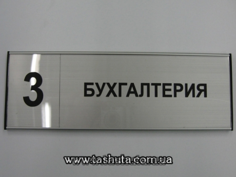 Офисная табличка  алюминиевая для сменной информации, 300х93 мм