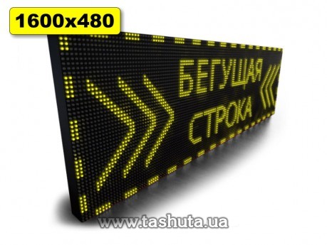 Бегущая строка вывеска 1600х480мм (желтый цвет)
