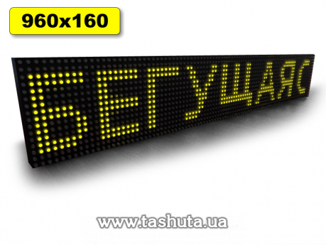 Светодиодная Бегущая строка 960х160мм (желтый цвет)