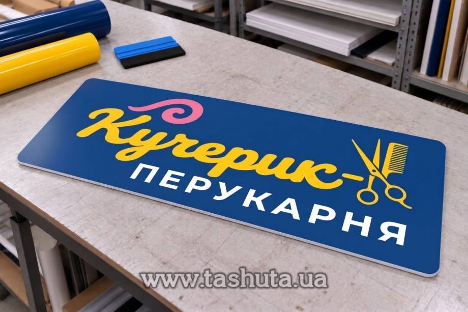 Вывеска из пластика 2мм