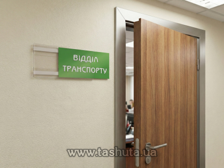 Табличка на дверь  для сменной информации, 210х300 мм