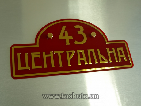 Адресная табличка на дом, 500х250 мм