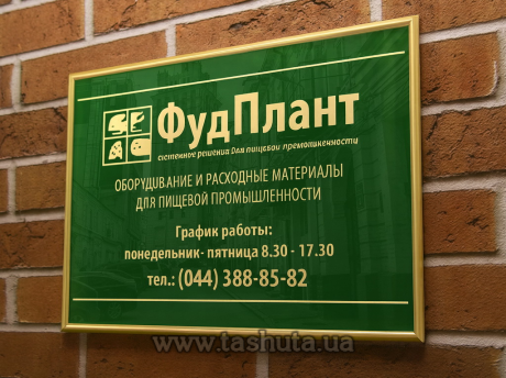 Фасадная табличка  акриловая в рамке, 300х200 мм